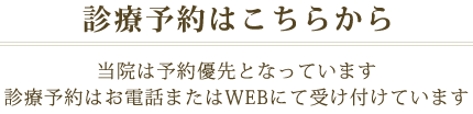 診療予約はこちらから