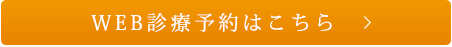 WEB診療予約はこちら