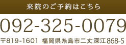 来院のご予約はこちら092-325-0079