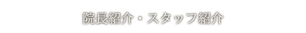 院長紹介・スタッフ紹介