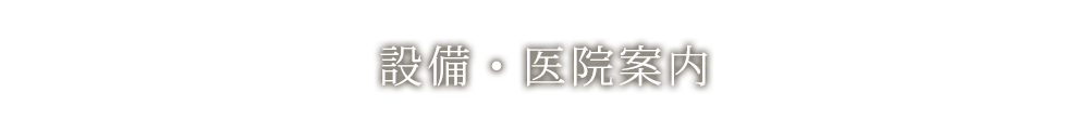 設備・医院案内