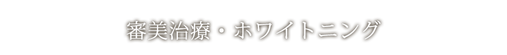 審美治療・ホワイトニング