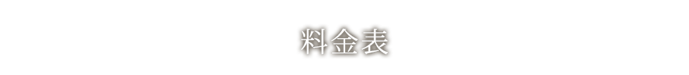 料金表