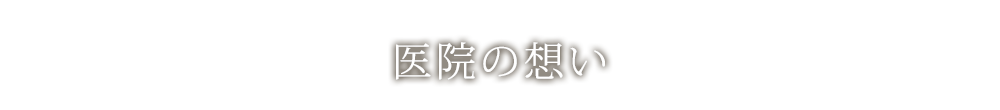 医院の想い