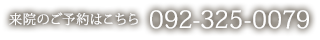 来院のご予約はこちら092-325-0079