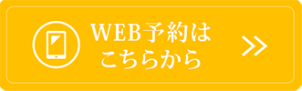 WEB予約はこちらから