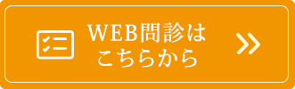 Web問診はこちらから