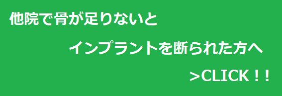 他院で骨が足りないとインプラントを断られた方へ