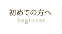 初めての方へ