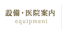 設備・医院案内