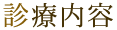 診療内容