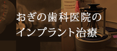 おぎの歯科医院のインプラント治療