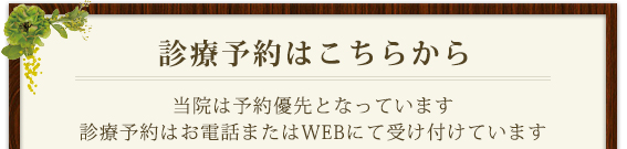 診療予約はこちらから