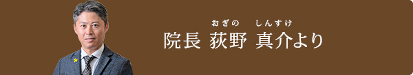 院長荻野真介より