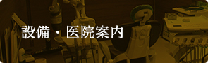 設備・医院案内