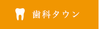 歯科タウン